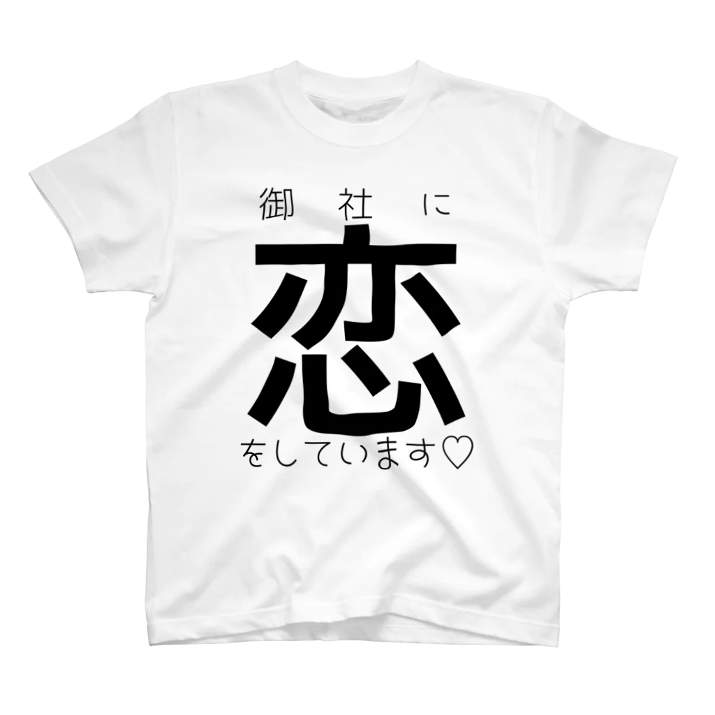 omiyaの御社に恋をしています♡ スタンダードTシャツ