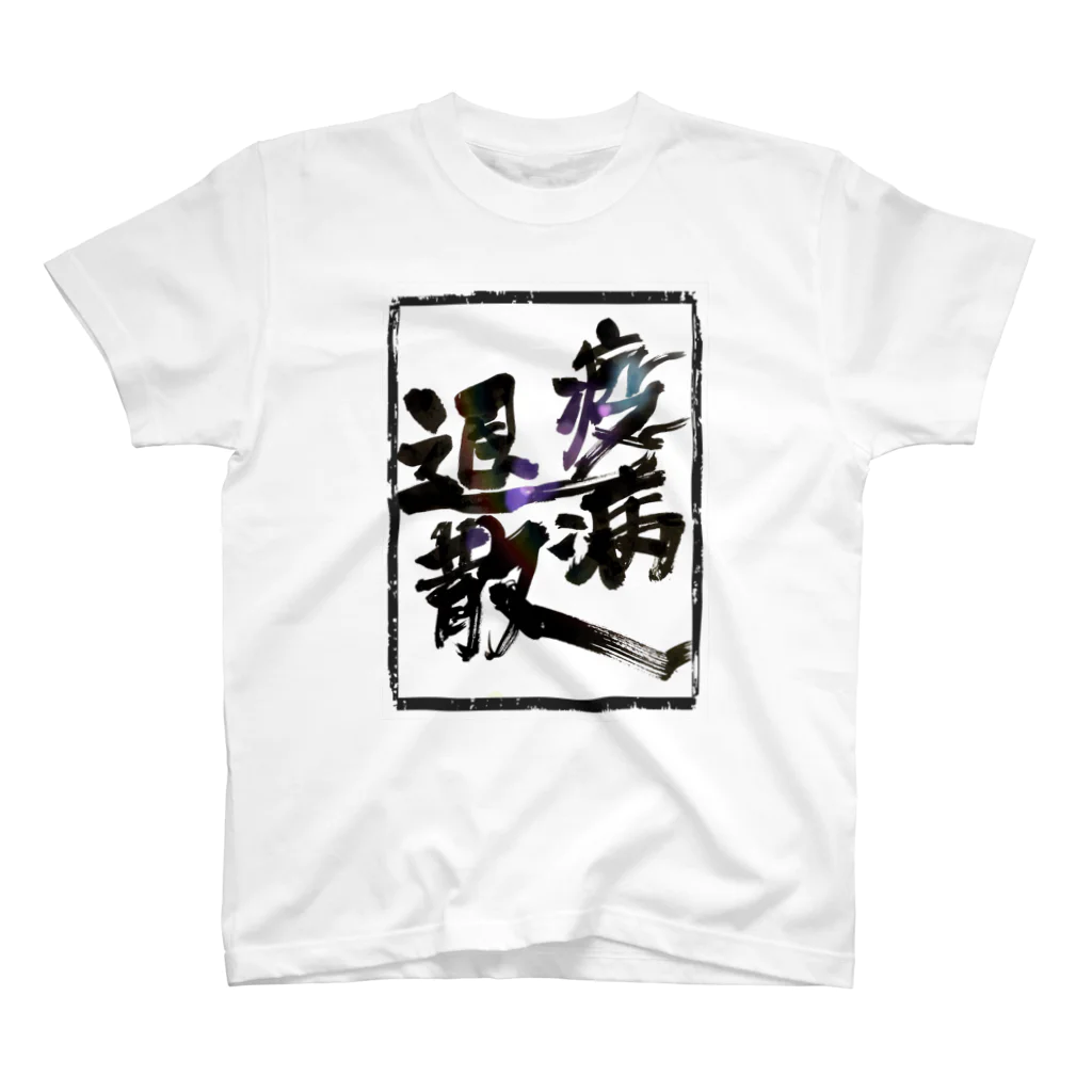 工房玉手箱の疫病退散 スタンダードTシャツ