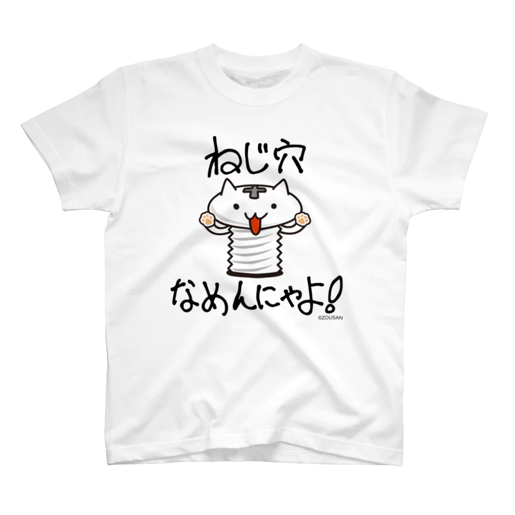 ZOUSAN　STOREのねこねじ スタンダードTシャツ