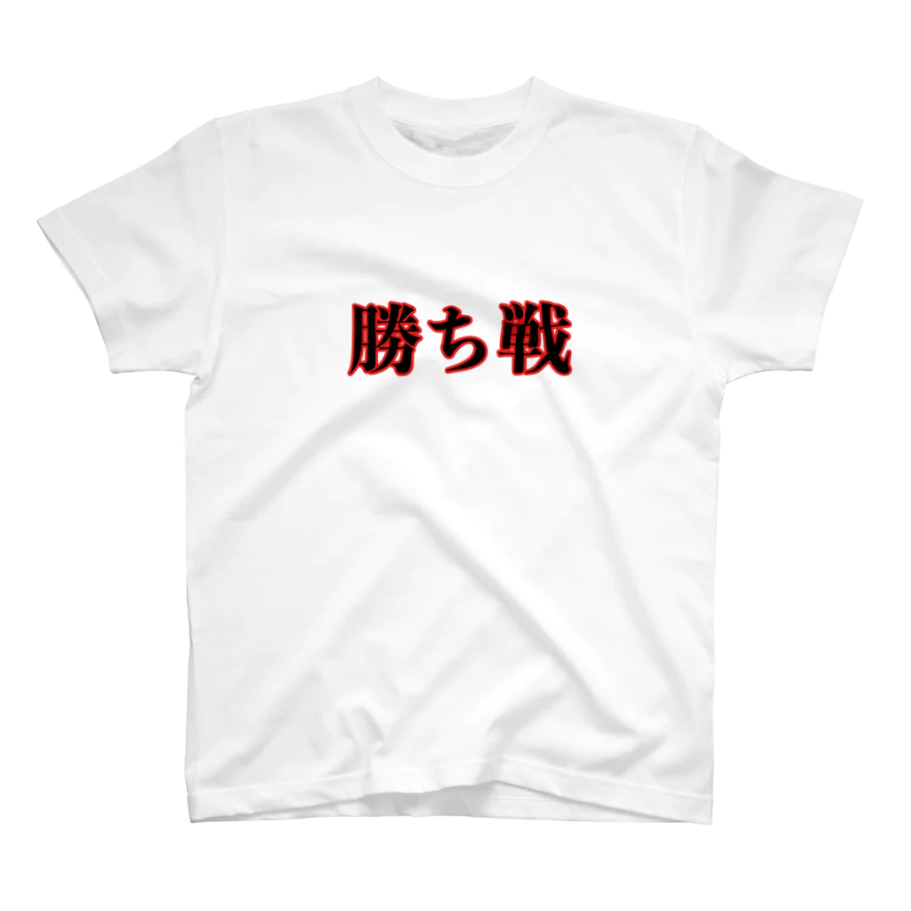 うがががの強気T「勝ち戦」 スタンダードTシャツ