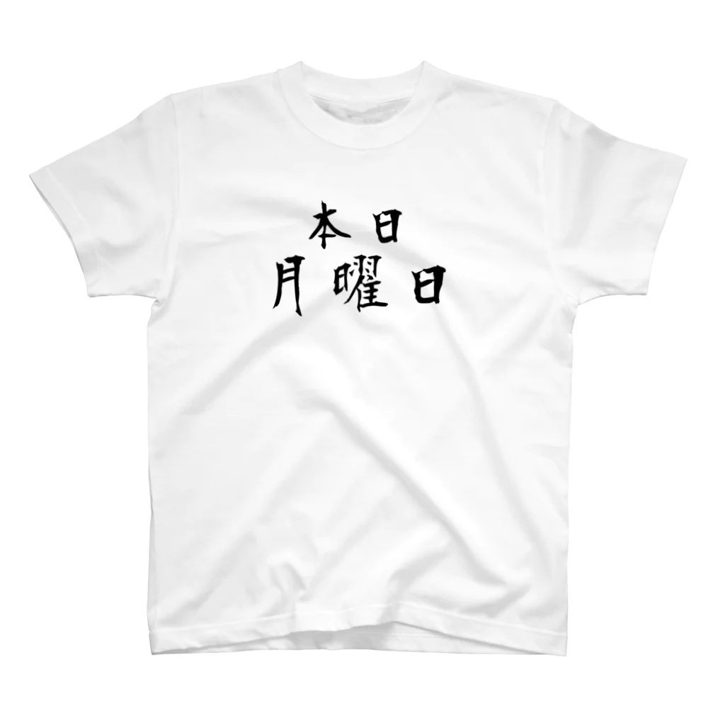 冷蔵庫の本日月曜日 Regular Fit T-Shirt