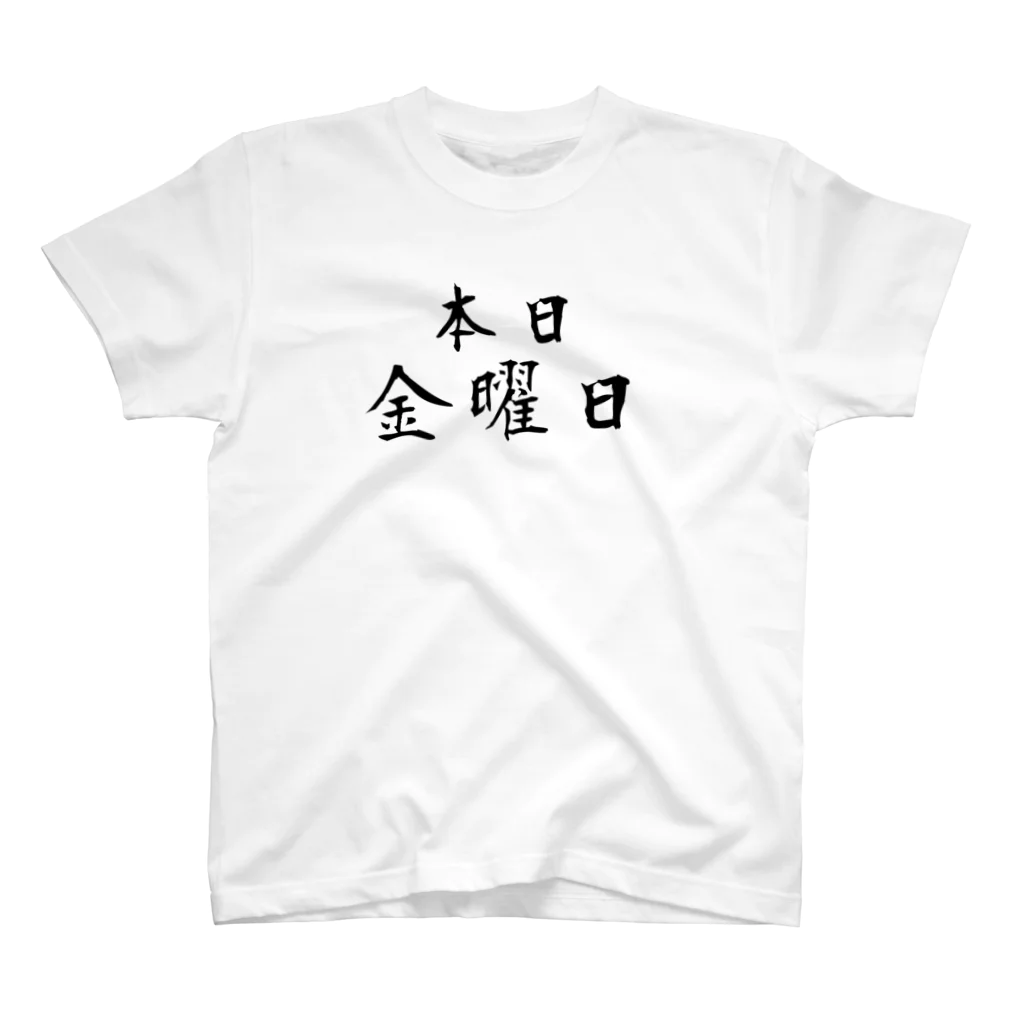 冷蔵庫の本日金曜日 スタンダードTシャツ