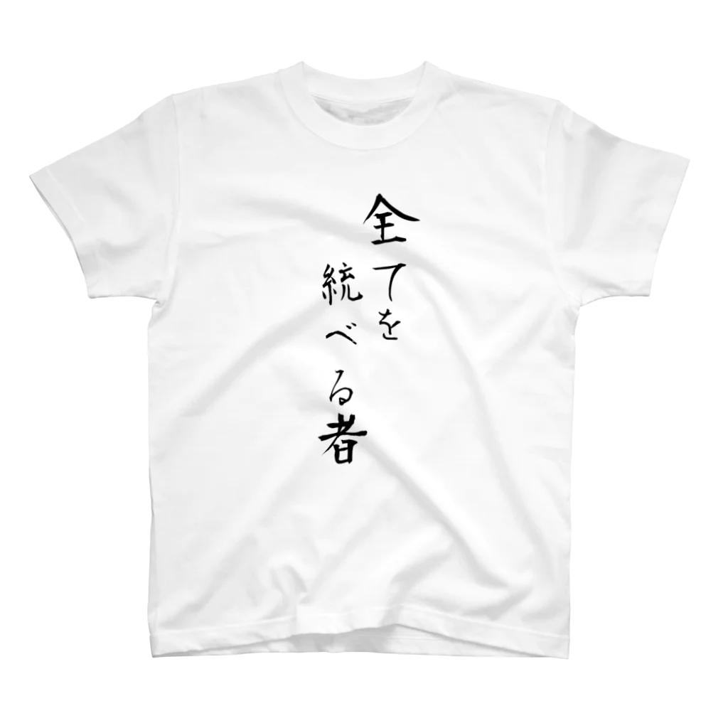 冷蔵庫の全てを統べるもの スタンダードTシャツ