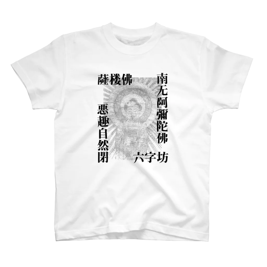 猫和尚のＴシャツ屋さんの阿弥陀仏さるぶつ版 スタンダードTシャツ