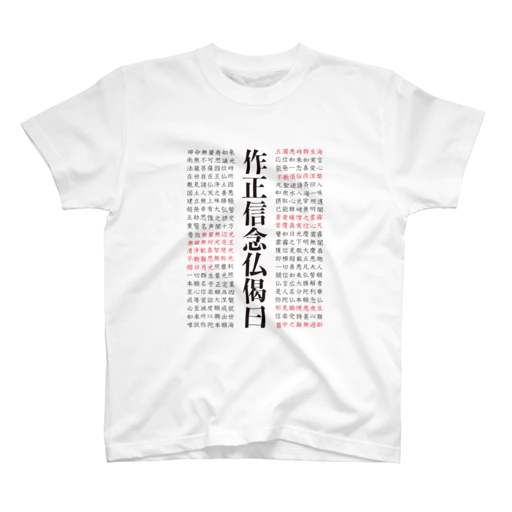 猫和尚のＴシャツ屋さんの正信念仏偈 フルバージョン スタンダードTシャツ