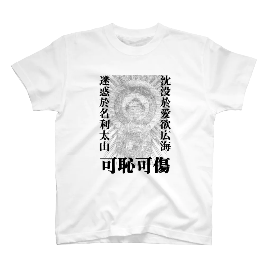 猫和尚のＴシャツ屋さんの可恥可傷 スタンダードTシャツ