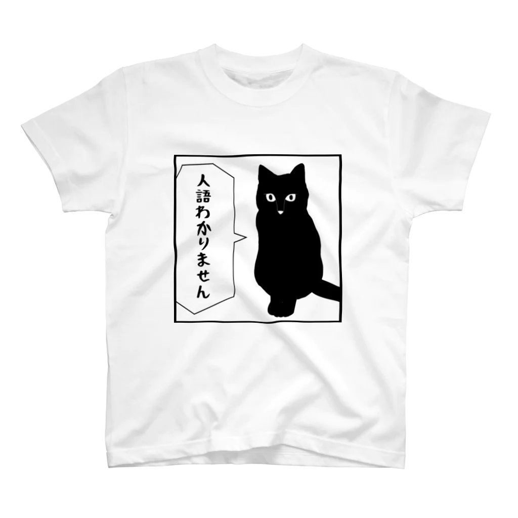 好きなものは見つかったかい？の人語わかりません スタンダードTシャツ