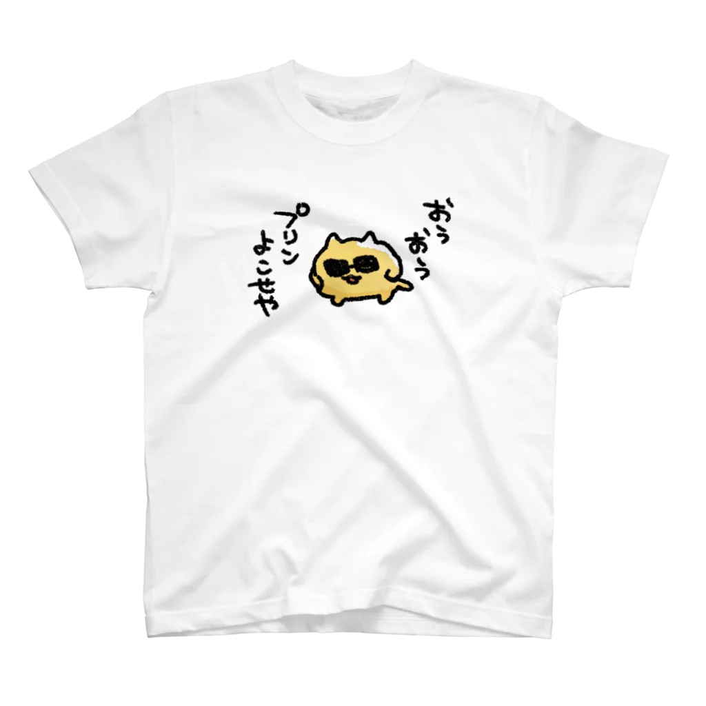 👶びくたろ🍼のプリンよこせやうんたねこ Regular Fit T-Shirt