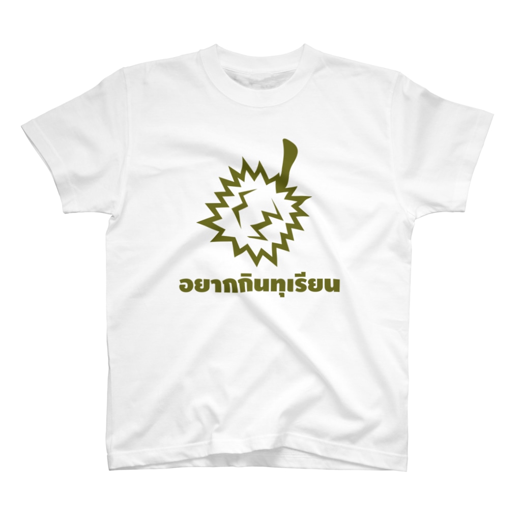 ANNGLE公式グッズストア/タイ語専門アイテムのタイ語グッズ（ドリアン食べたい。） Regular Fit T-Shirt