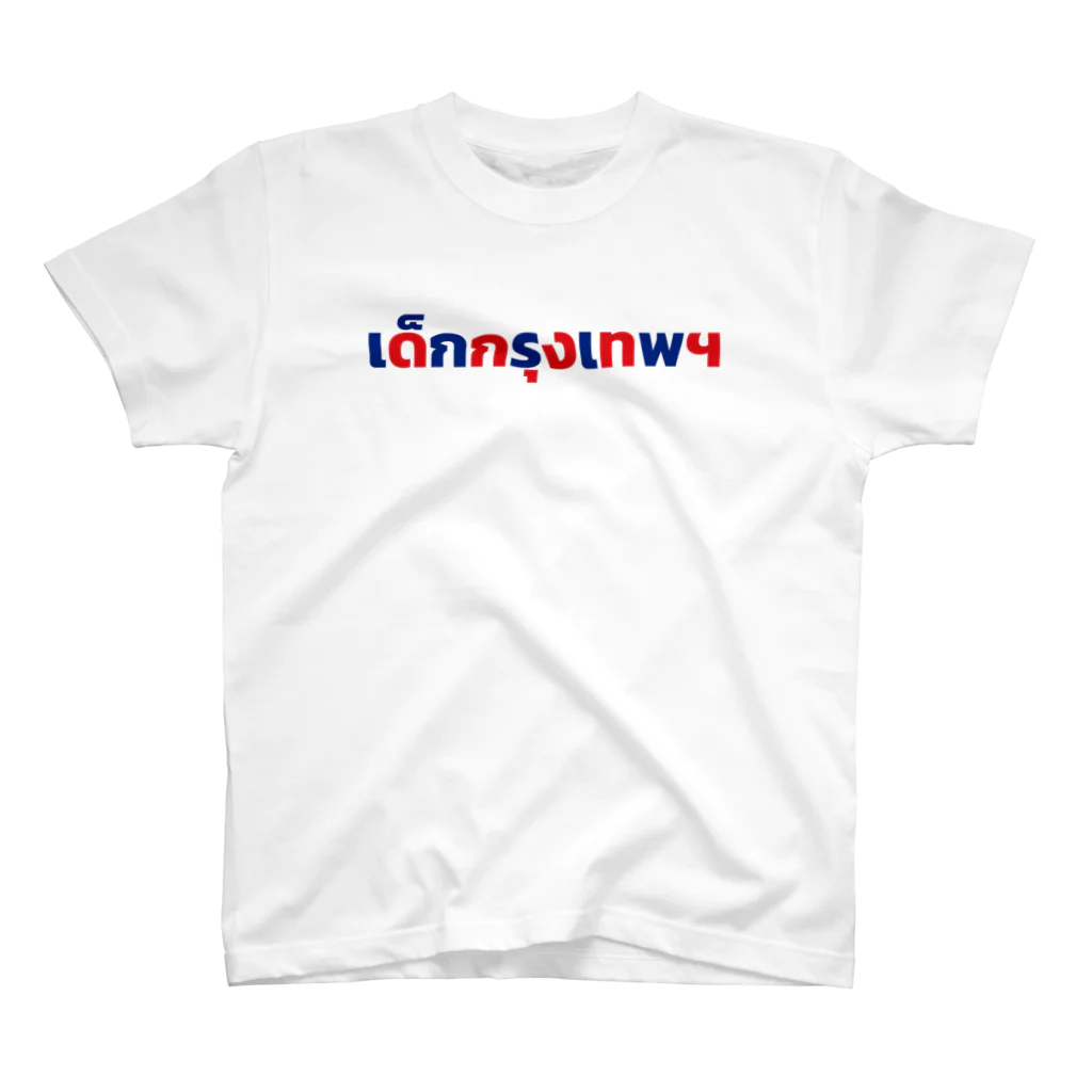 タイ語専門ストア🇹🇭ジェイジェイジェイのタイ語グッズ（バンコクっ子。） Regular Fit T-Shirt