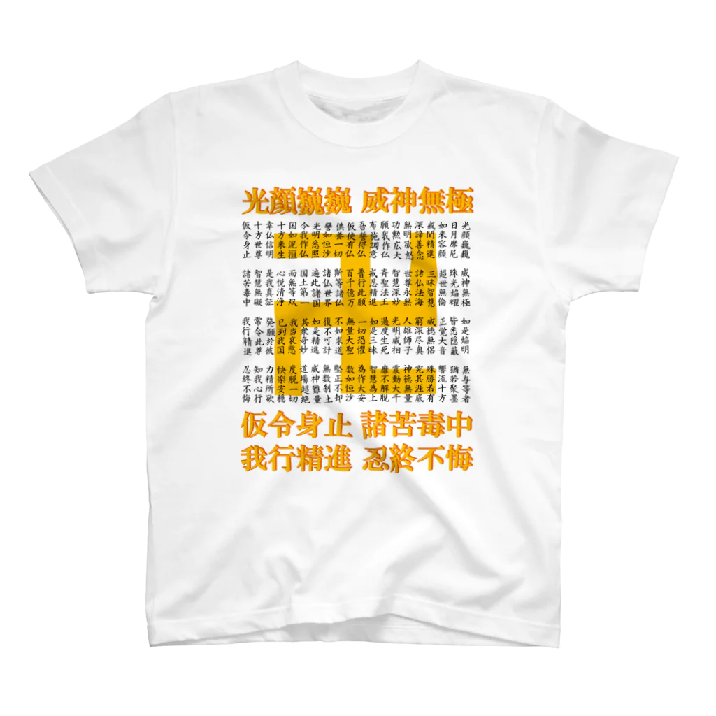 猫和尚のＴシャツ屋さんの嘆佛偈 Regular Fit T-Shirt