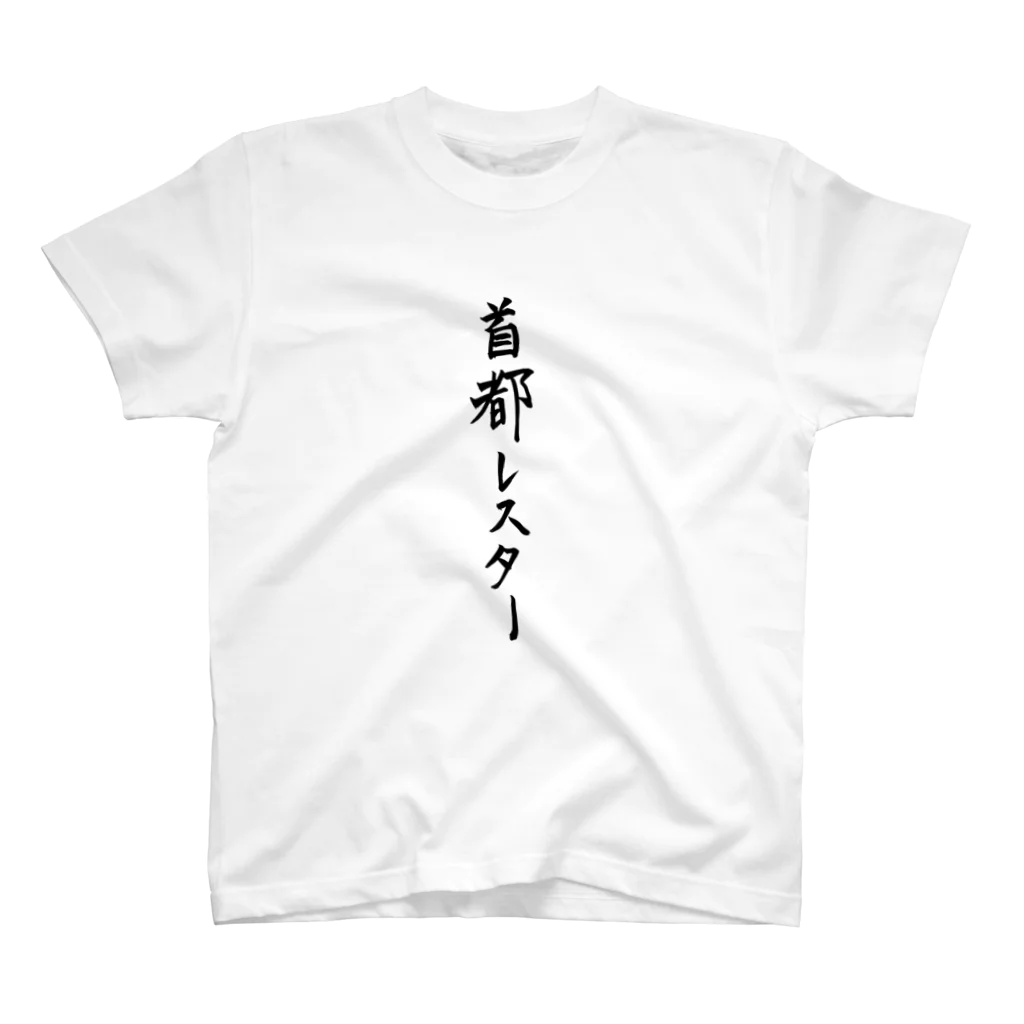 サッカーキング　ハーフ・タイムの首都レスター スタンダードTシャツ