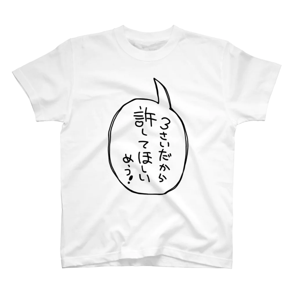 💘ロコ子🎀の3歳だから許せ スタンダードTシャツ