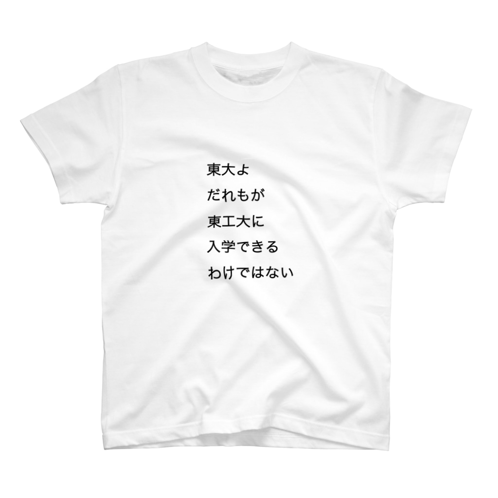 東大よ だれもが東工大に入学できるわけではない Regular Fit T Shirt By 趣味のtシャツショップ Asterisk37n Suzuri 東大よ だれもが東工大に入学できるわけではない Regular Fit T Shirt By 趣味のtシャツショップ Asterisk37n Suzuri
