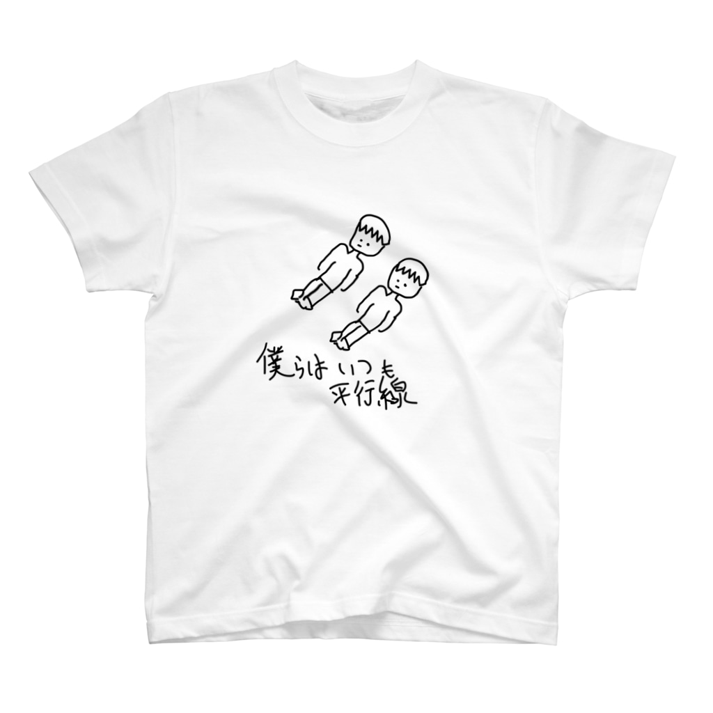 僕らはいつも平行線 かっつー Kattsu のスタンダードtシャツ通販 Suzuri スズリ 僕らはいつも平行線 かっつー Kattsu のスタンダードtシャツ通販 Suzuri スズリ