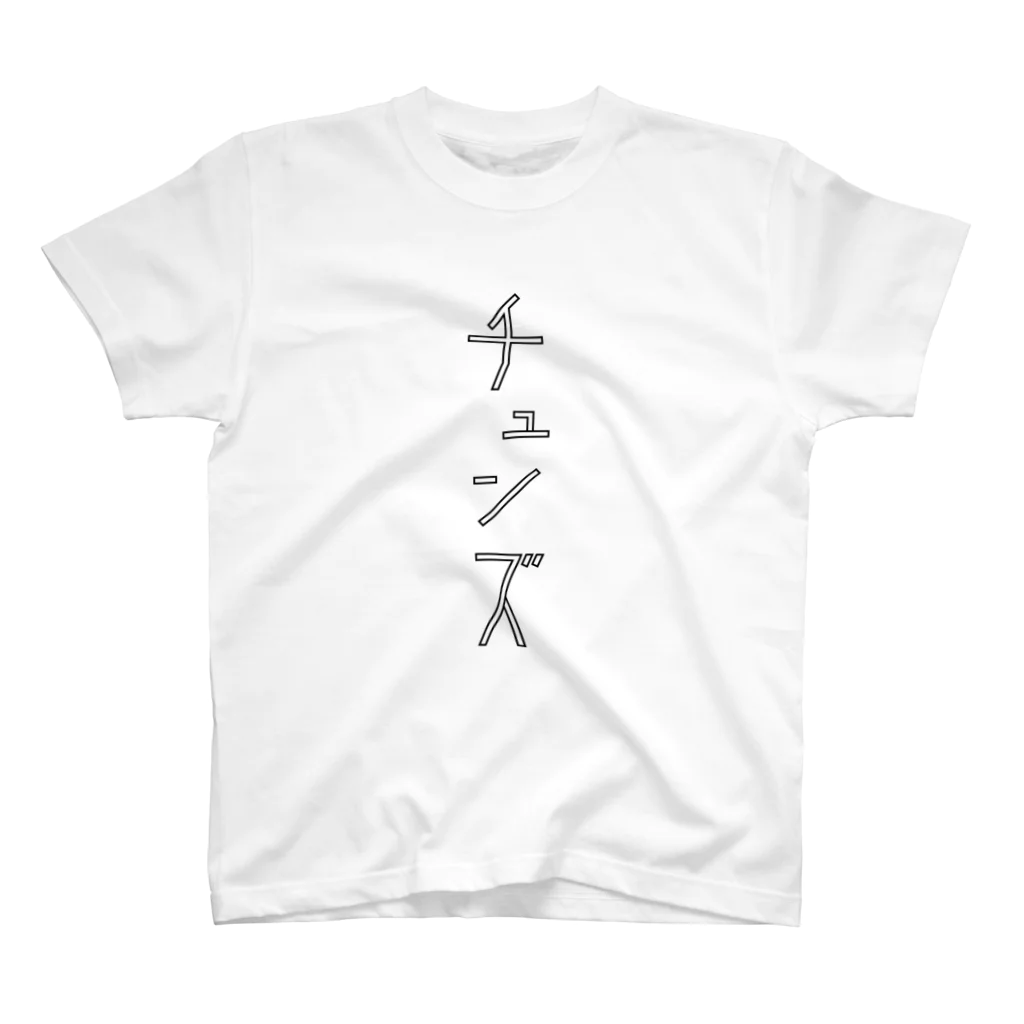 CHUN'Sのチュンズ　カタカナ スタンダードTシャツ