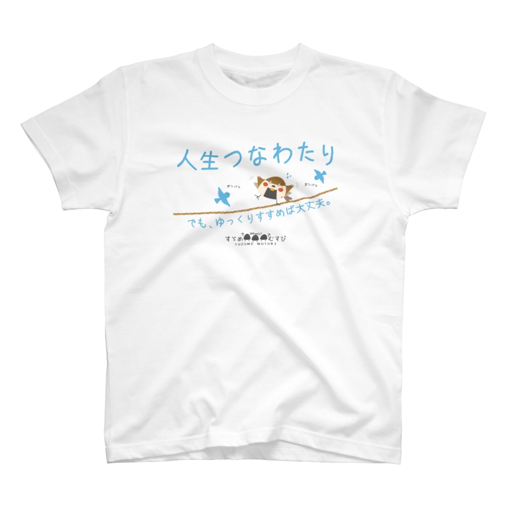 “すずめのおみせ” SUZURI店のすゞめむすび（人生つなわたり） Regular Fit T-Shirt