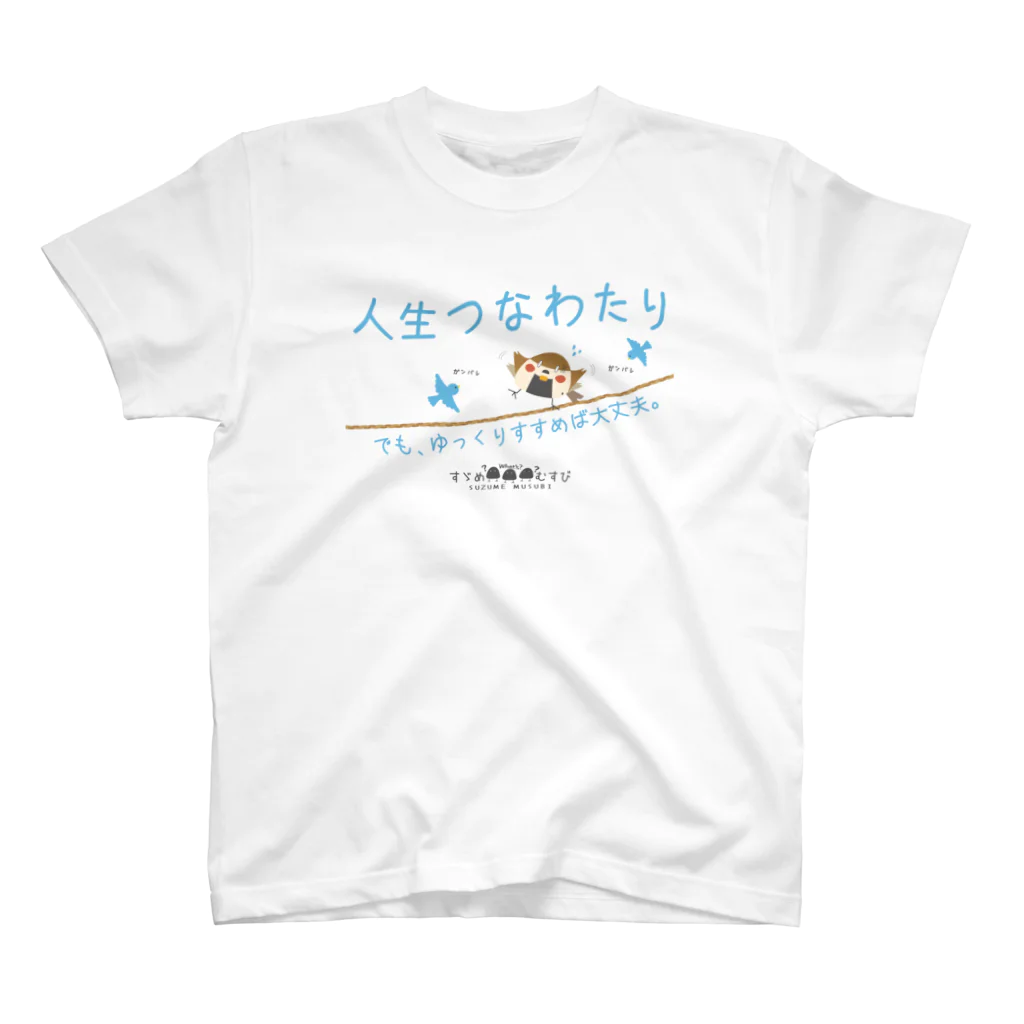 “すずめのおみせ” SUZURI店のすゞめむすび（人生つなわたり） スタンダードTシャツ