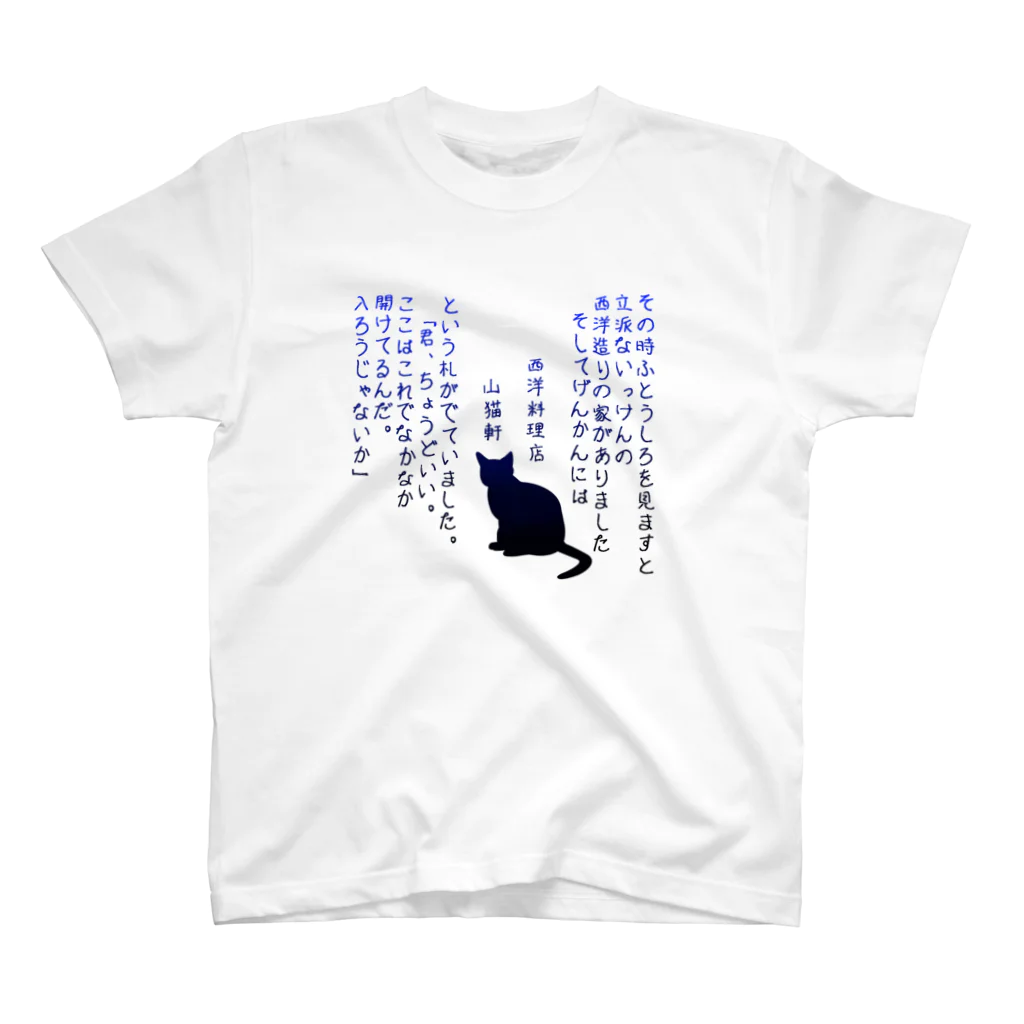 ねこまっしぐらのyamaneko-ken Regular Fit T-Shirt