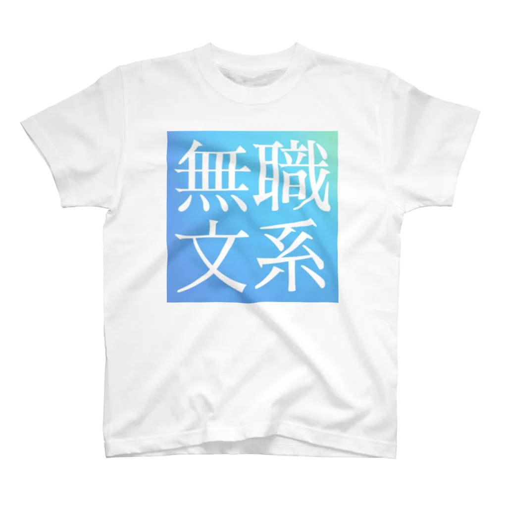 鯉王の無職文系商店の旧無職文系サイトアイコン スタンダードTシャツ