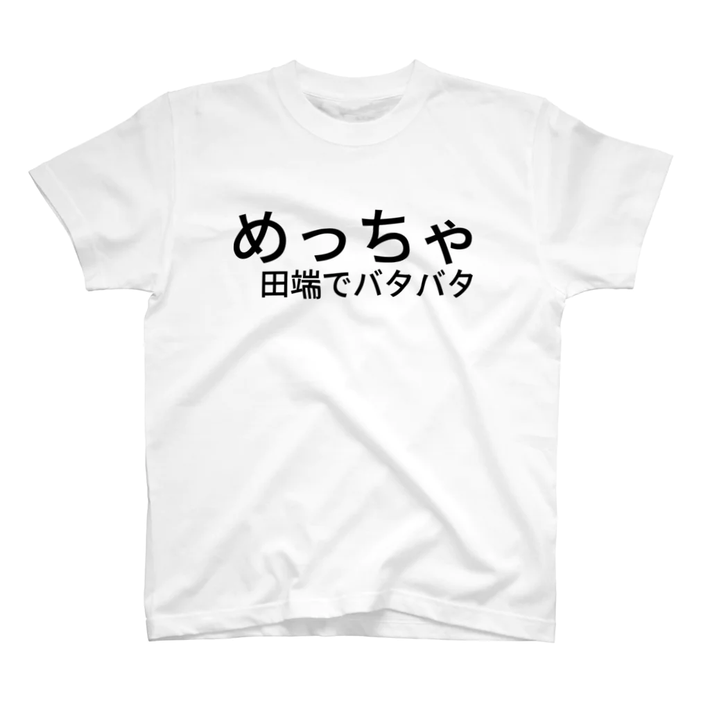 高梨そらのめっちゃ　田端でバタバタ スタンダードTシャツ