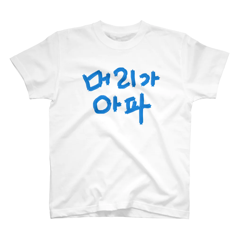 LalaHangeulの【改訂版】머리가 아파 ~頭が痛いよう~ スタンダードTシャツ