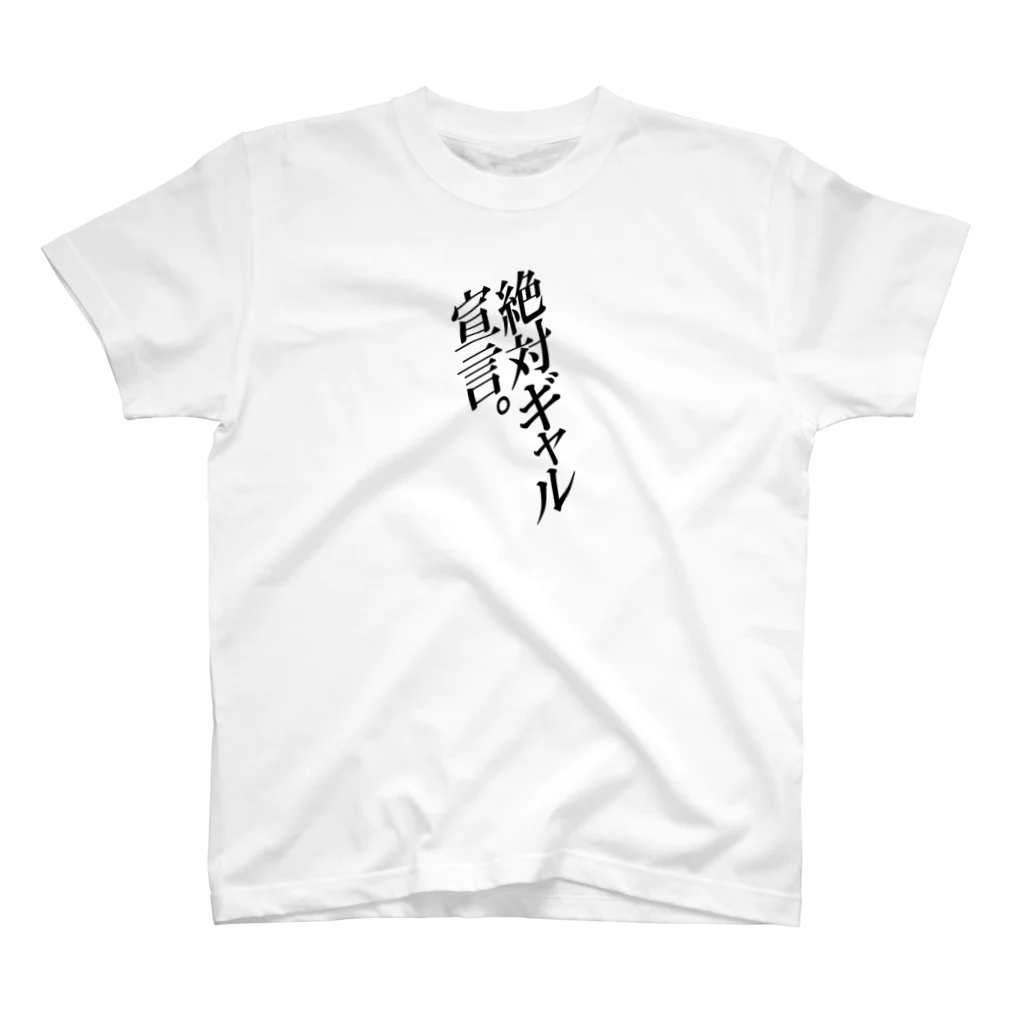 ファッションセンター（ゑ）の絶対ギャル宣言 Regular Fit T-Shirt