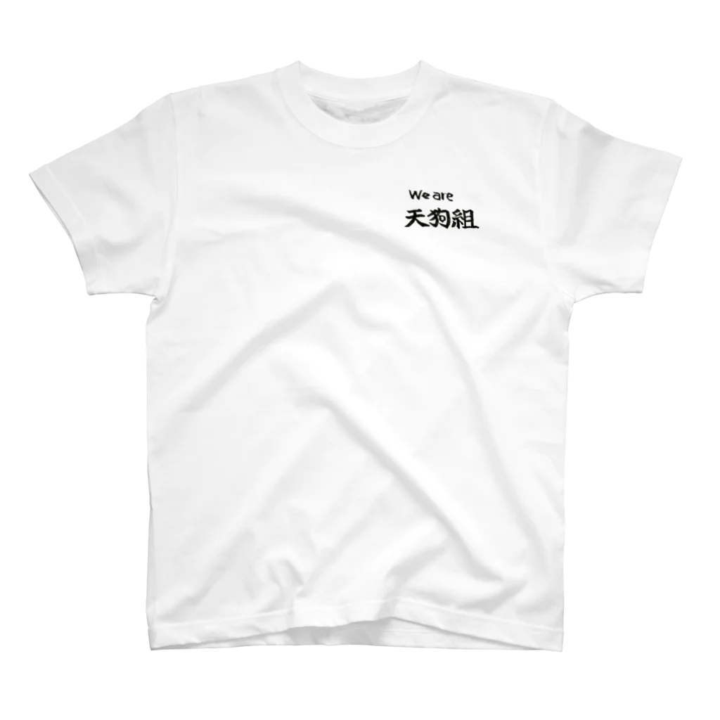 【天狗ch.】OFFICIAL GOODS STOREの推し絶対(黒文字)Ｔシャツ Regular Fit T-Shirt