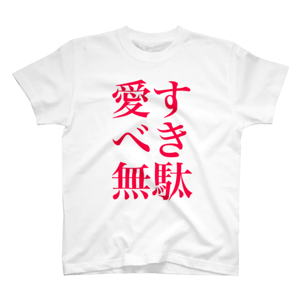 omiyaの愛すべき無駄 (アイシテルのサインカラーver.) スタンダードTシャツ