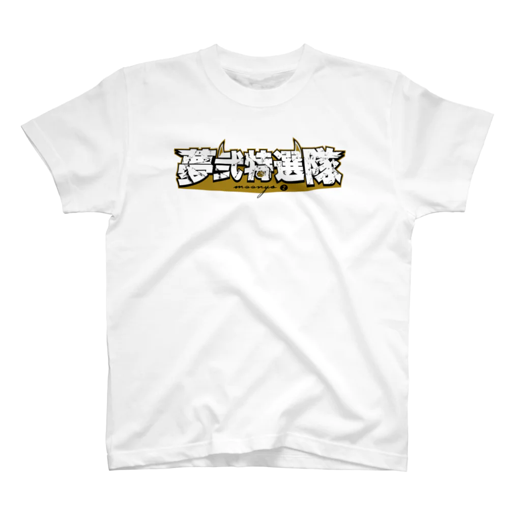 たきまるon the webの夢弐特選隊 スタンダードTシャツ