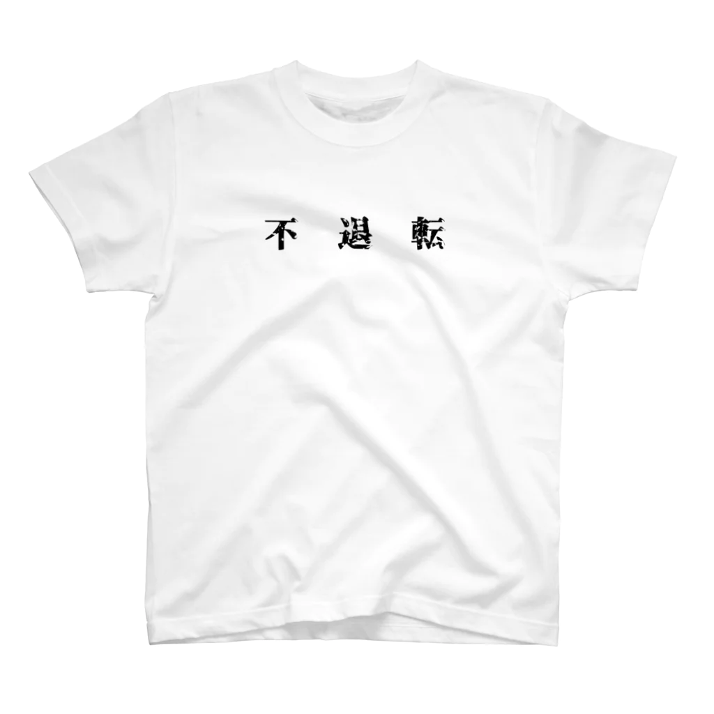 Wort Ei Worksの不退転 スタンダードTシャツ