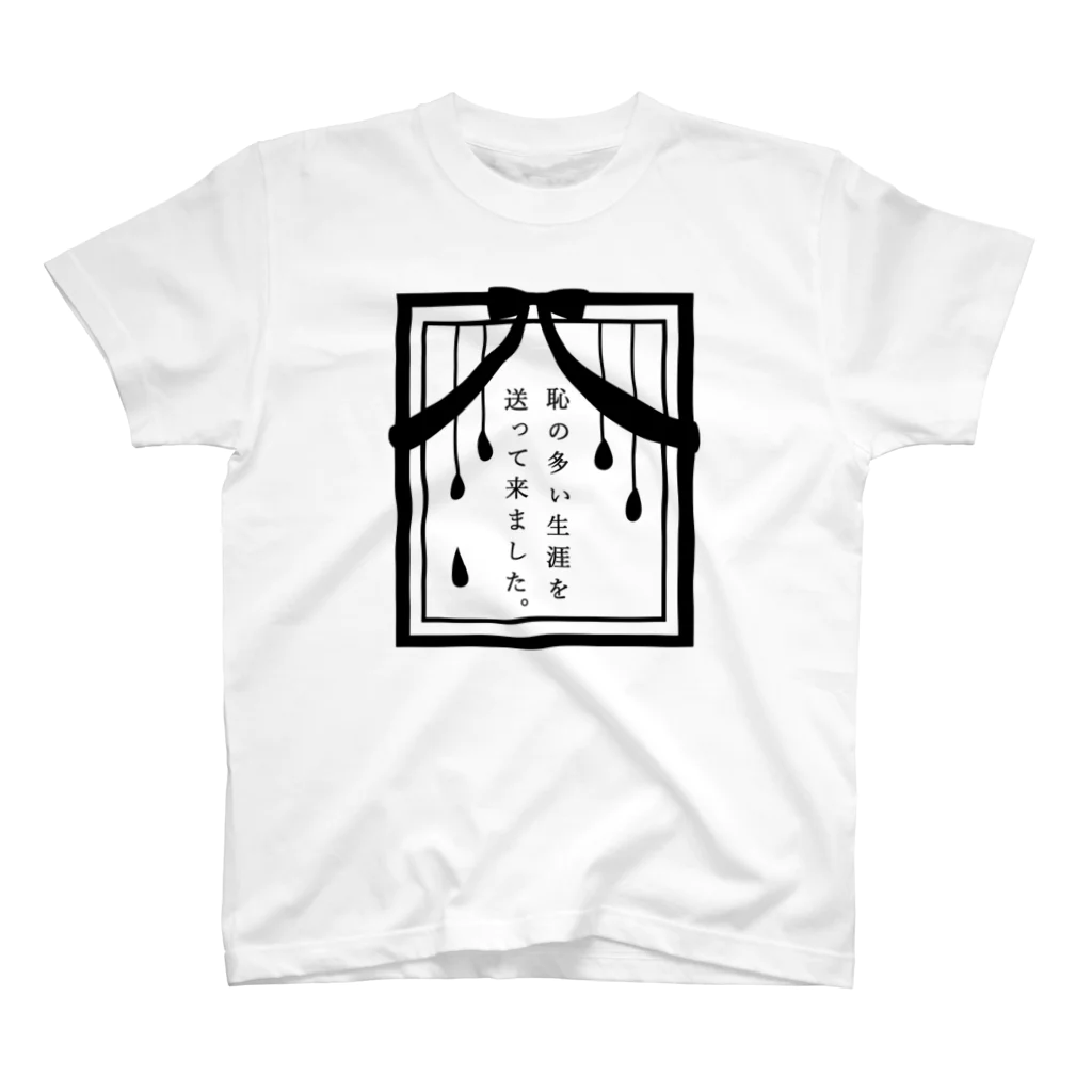 人生迷子センターの恥の多い生涯 Regular Fit T-Shirt