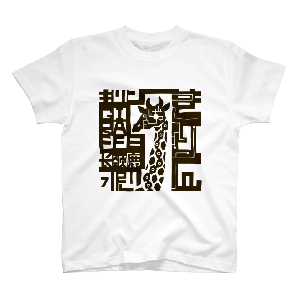 もよういぬ（グッズ販売）の２０　きりん Regular Fit T-Shirt