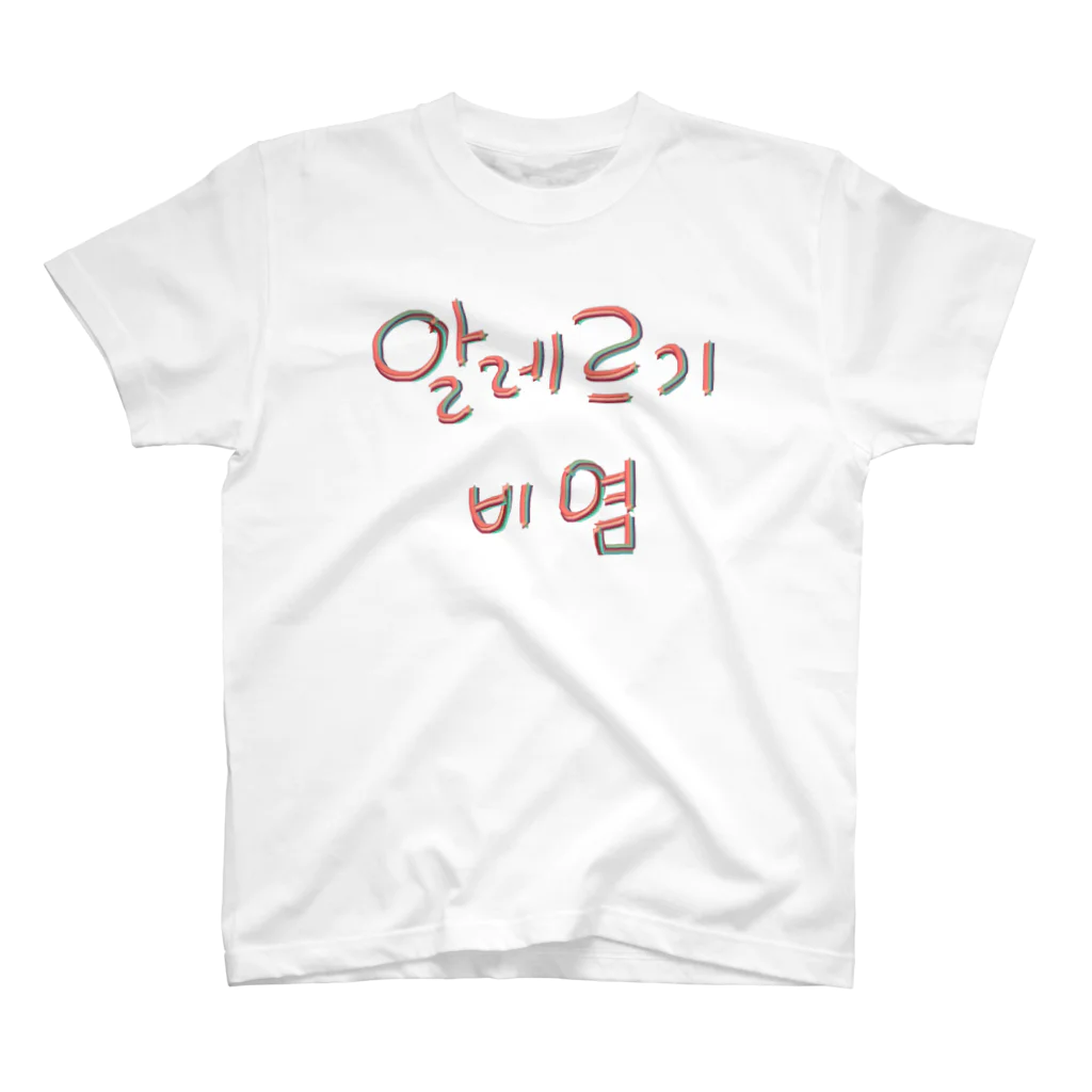 LalaHangeulの알레르기 비염 (アレルギー性鼻炎) Regular Fit T-Shirt