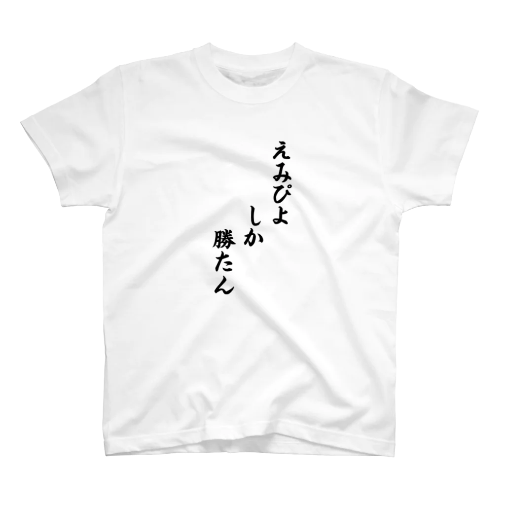 サウナ水風呂好きのぴよ🐤♨️のえみぴよしか勝たん スタンダードTシャツ