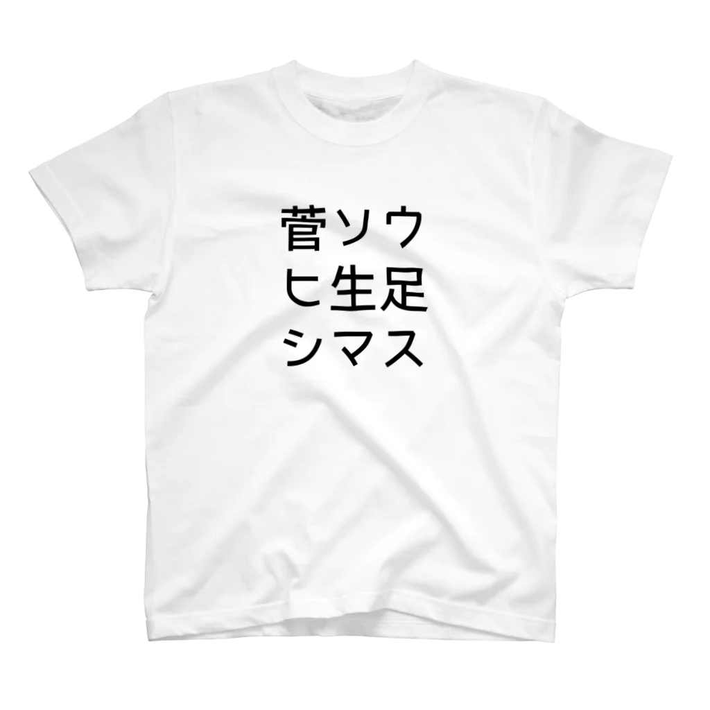 ようこそ！イケダヤ国際的なの菅ソウヒ生足シマス Regular Fit T-Shirt