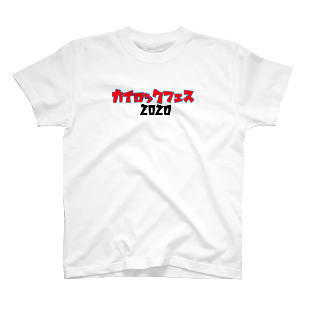かいほまれのカイロックフェス2020 スタンダードTシャツ