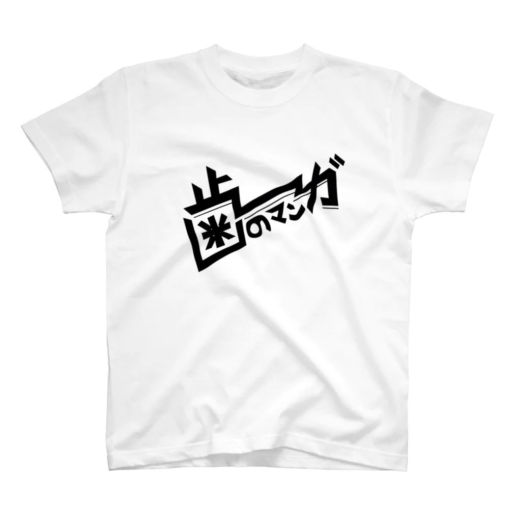 歯のマンガのロゴT スタンダードTシャツ