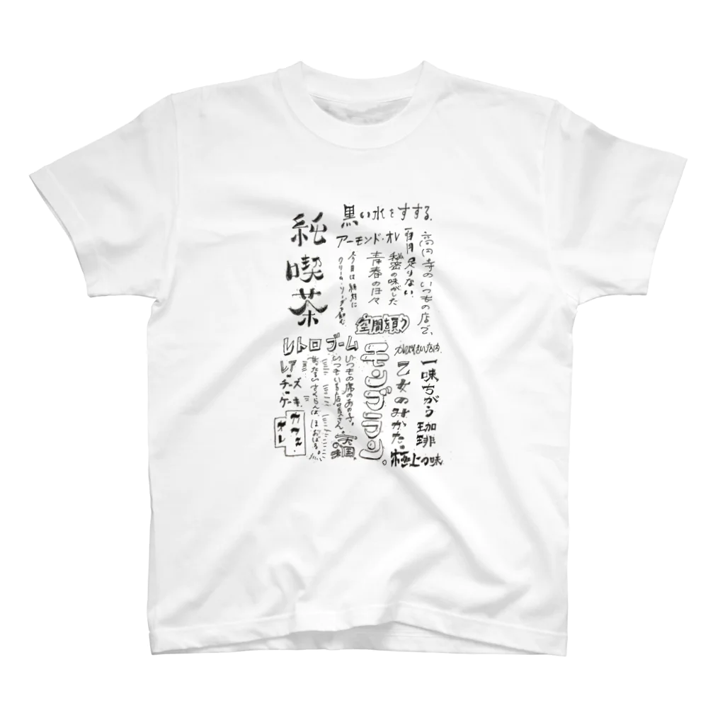 穏やかな日常の喫茶店タイポグラフィ Regular Fit T-Shirt