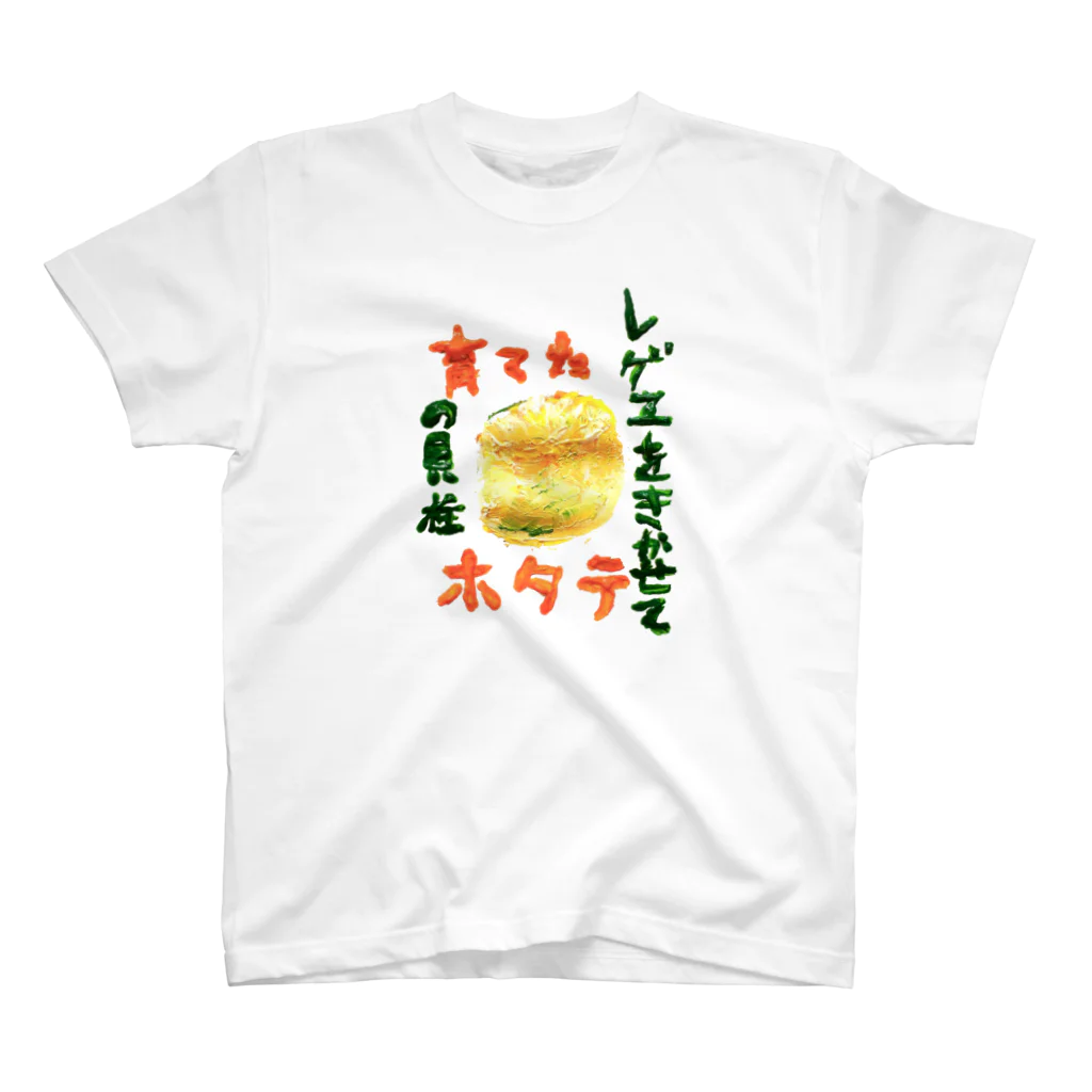 チームナチョスのレゲエをきかせて育てたホタテの貝柱 スタンダードTシャツ