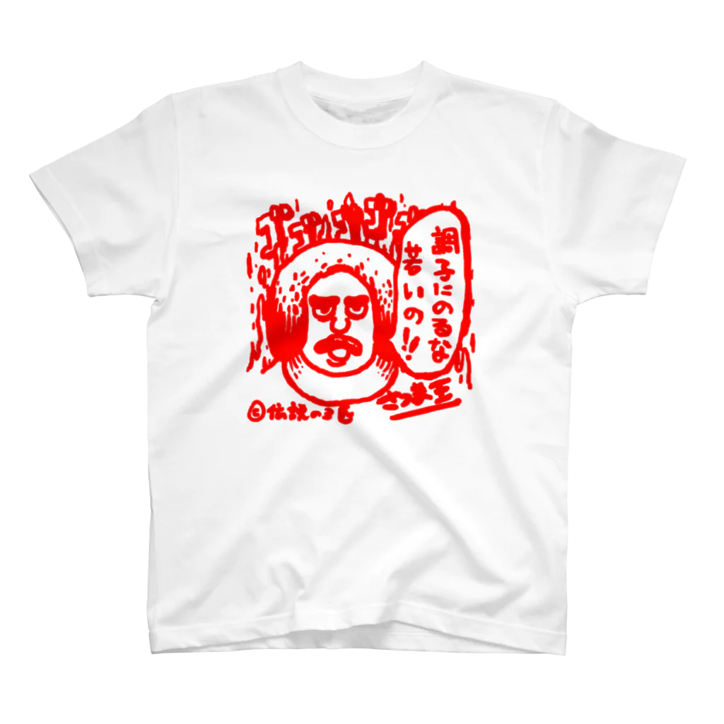 ガモさんのさつま王 スタンダードTシャツ