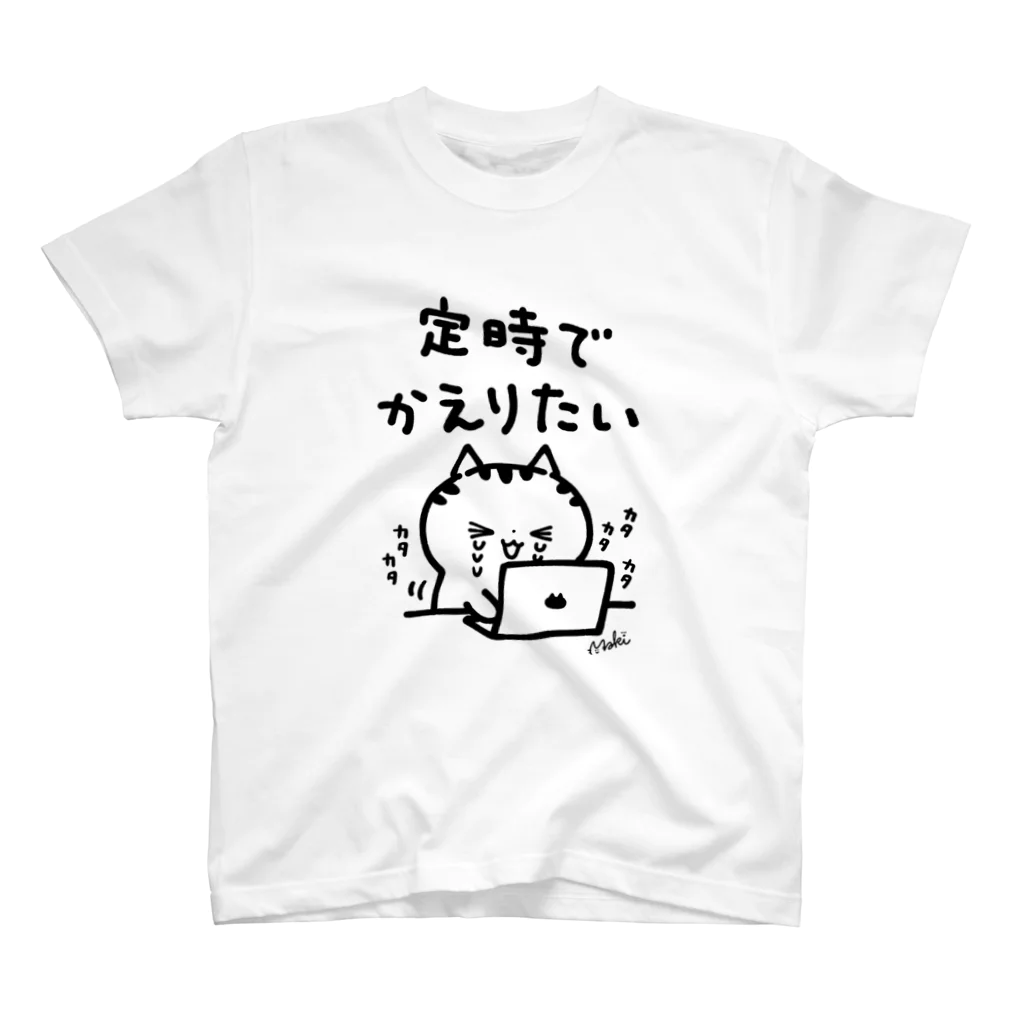 きゃらきゃらマキアートの定時でかえりたい スタンダードTシャツ