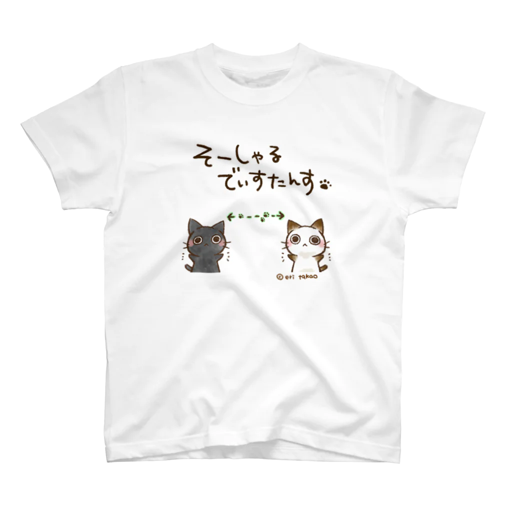 タカオエリのソーシャルディスタンスを取って欲しい人の為シリーズ スタンダードTシャツ