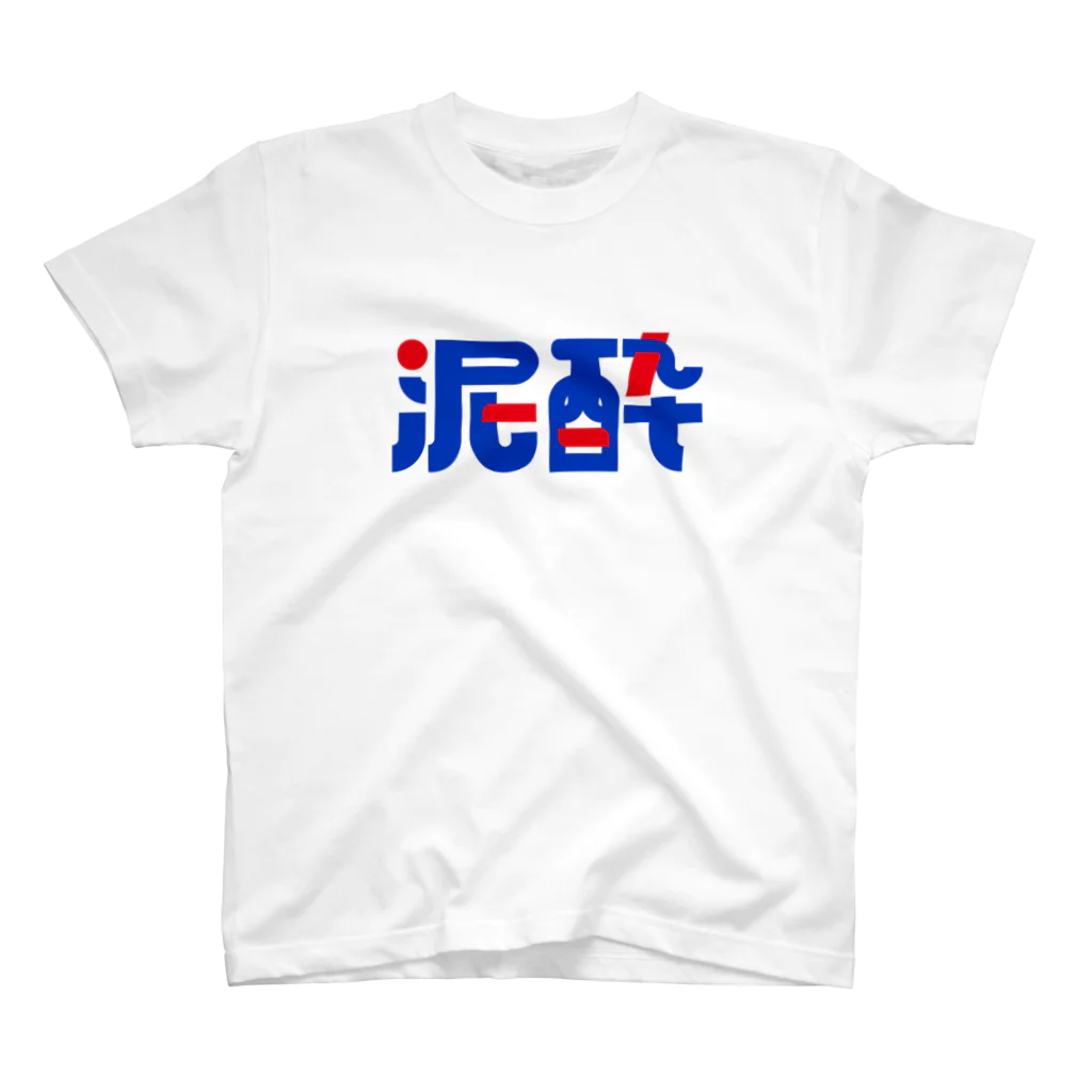 玉野ハヅキの泥酔(元気な配色) スタンダードTシャツ