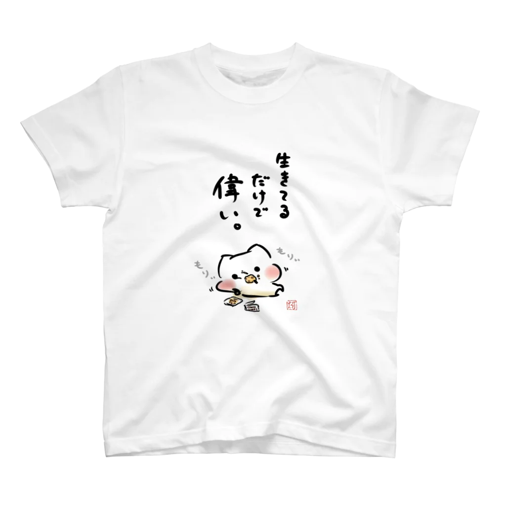 灯さかすのましまろう「生きてるだけで偉い」 スタンダードTシャツ