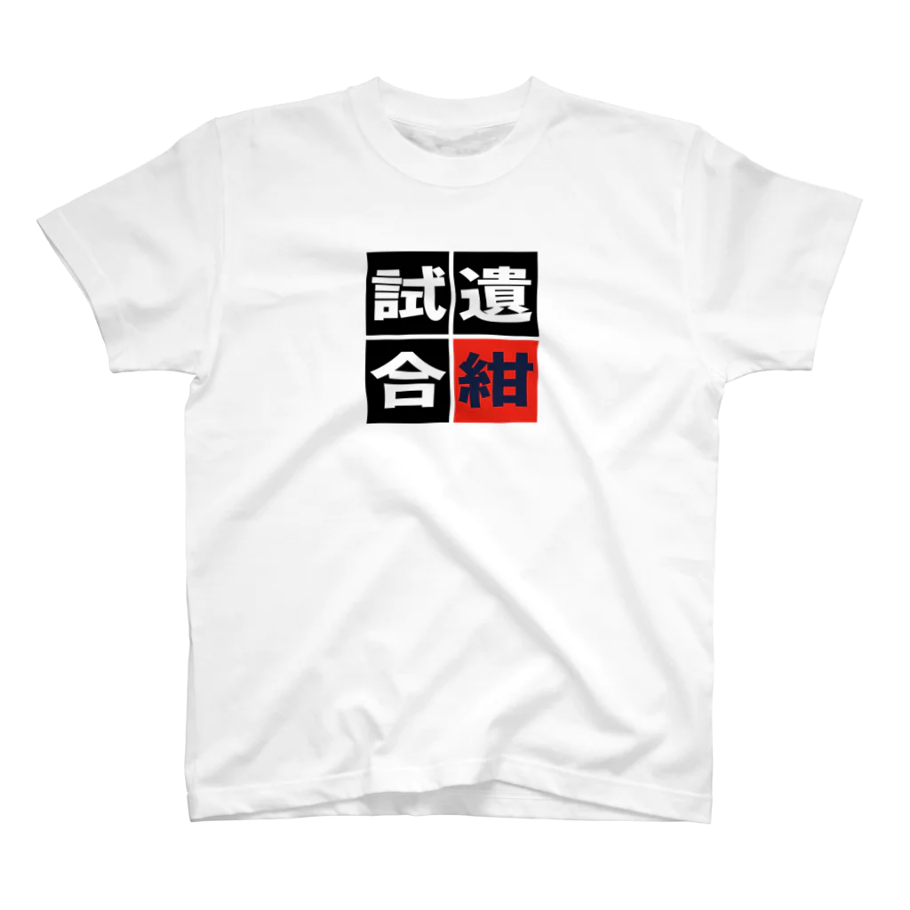 BASEBALL LOVERS CLOTHINGの「遺紺試合」 スタンダードTシャツ