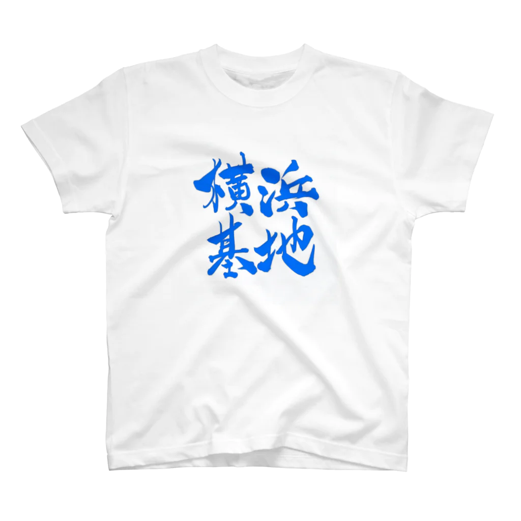 佳乃のパパ (ろいやるぷらんと)の横浜基地 スタンダードTシャツ