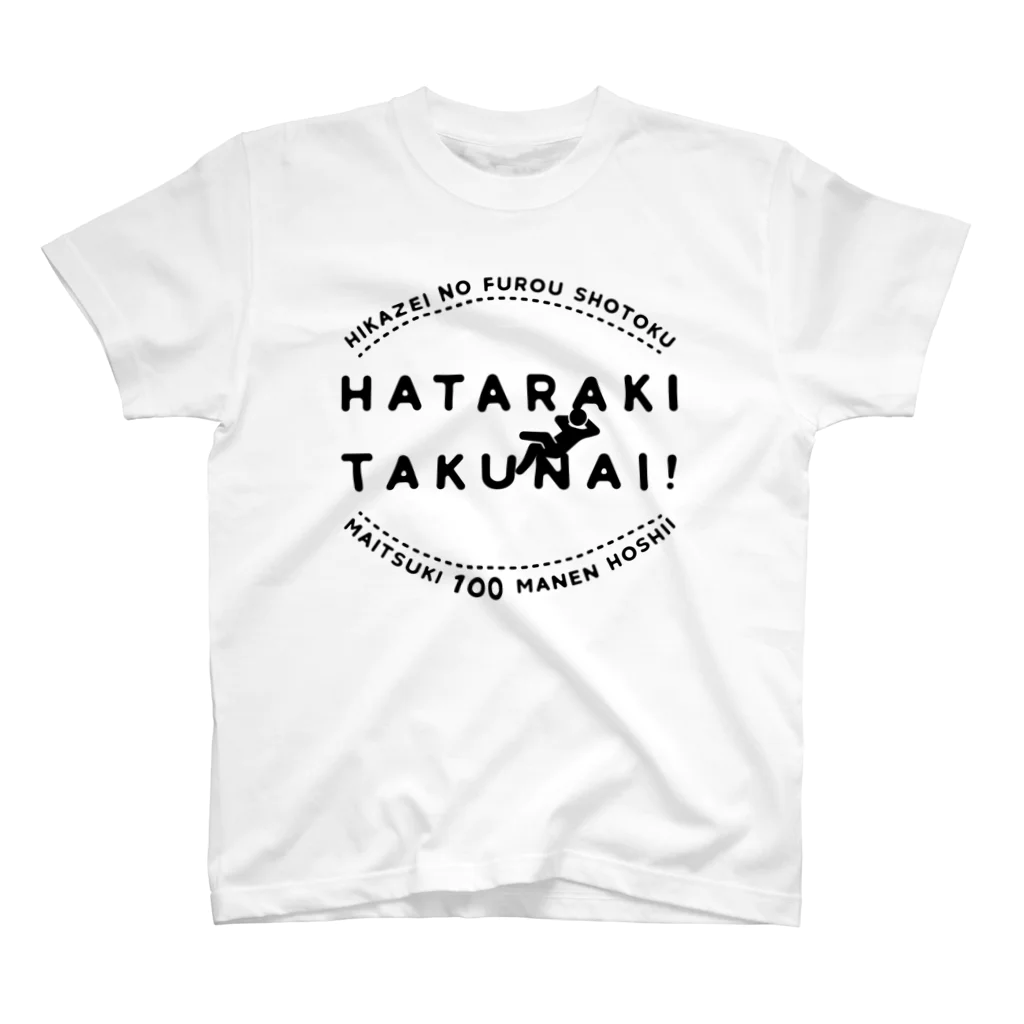 SANKAKU DESIGN STOREの働きたくない！非課税で毎月100万円欲しい！ スタンダードTシャツ