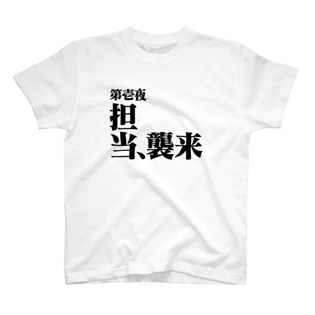 シンス社員Cが作ったモノの担当、襲来 Regular Fit T-Shirt