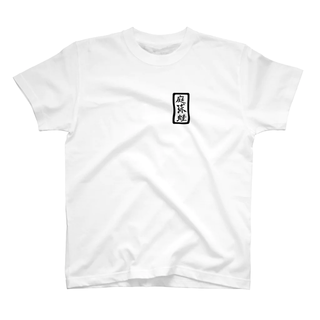 WAMI ARTの庭球蛙(文字ありバージョン) Regular Fit T-Shirt
